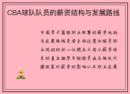 CBA球队队员的薪资结构与发展路线