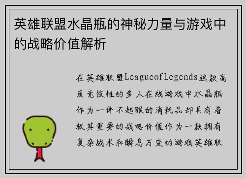 英雄联盟水晶瓶的神秘力量与游戏中的战略价值解析