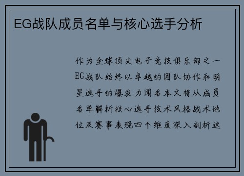 EG战队成员名单与核心选手分析