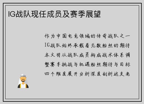 IG战队现任成员及赛季展望
