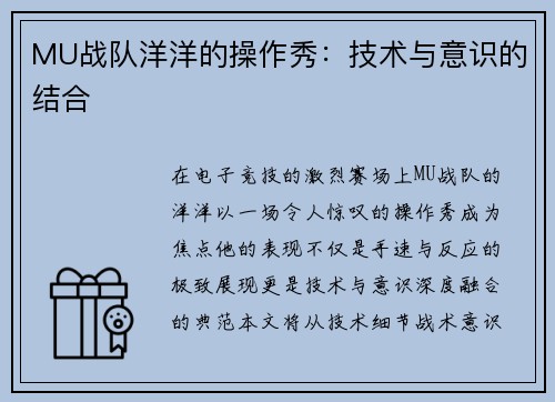 MU战队洋洋的操作秀：技术与意识的结合