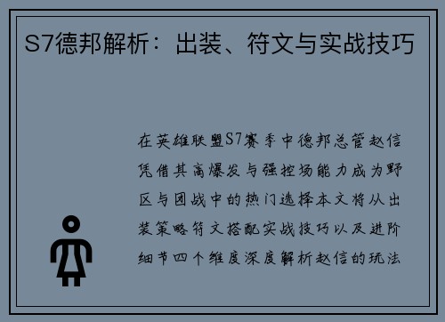 S7德邦解析：出装、符文与实战技巧