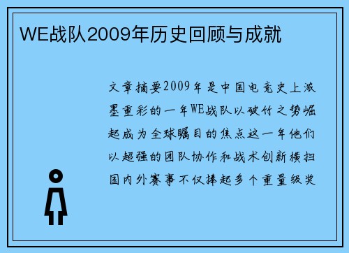 WE战队2009年历史回顾与成就