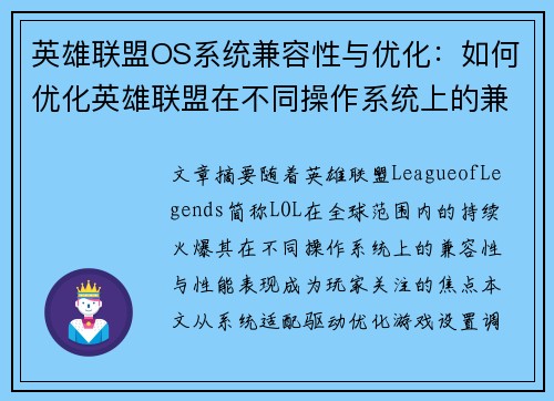 英雄联盟OS系统兼容性与优化：如何优化英雄联盟在不同操作系统上的兼容性