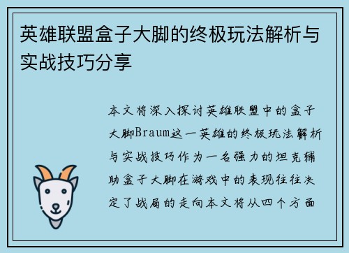 英雄联盟盒子大脚的终极玩法解析与实战技巧分享