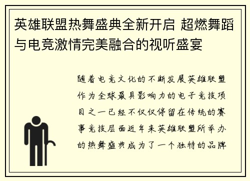 英雄联盟热舞盛典全新开启 超燃舞蹈与电竞激情完美融合的视听盛宴