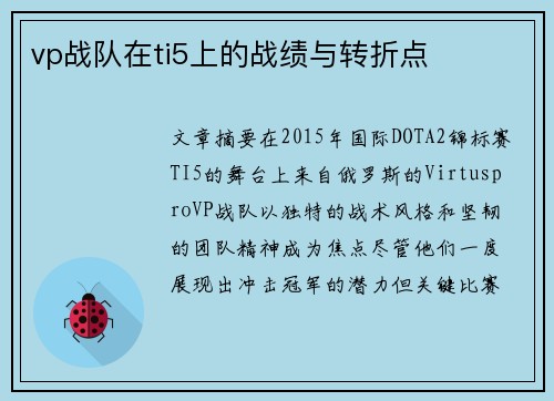 vp战队在ti5上的战绩与转折点