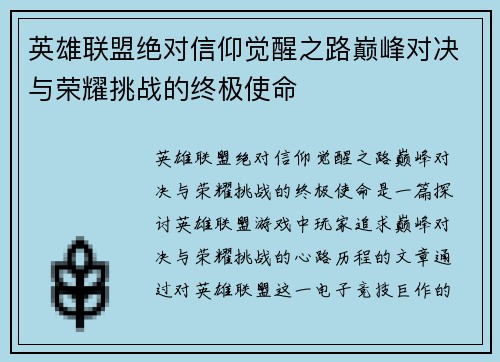 英雄联盟绝对信仰觉醒之路巅峰对决与荣耀挑战的终极使命