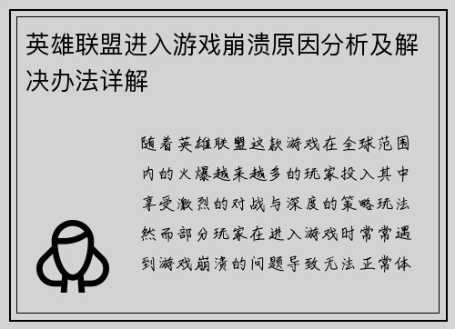 英雄联盟进入游戏崩溃原因分析及解决办法详解