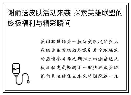 谢俞送皮肤活动来袭 探索英雄联盟的终极福利与精彩瞬间