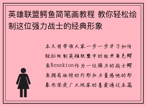 英雄联盟鳄鱼简笔画教程 教你轻松绘制这位强力战士的经典形象