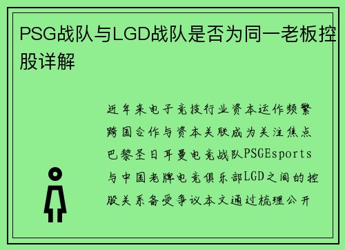 PSG战队与LGD战队是否为同一老板控股详解