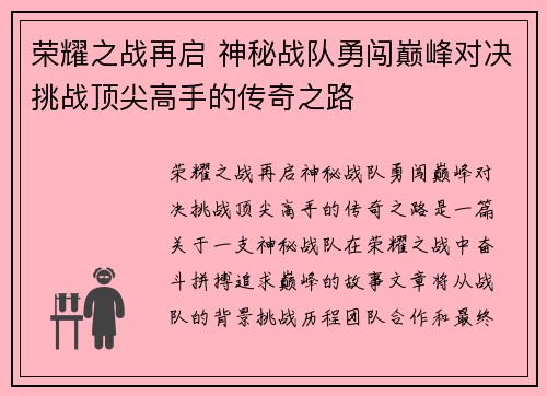 荣耀之战再启 神秘战队勇闯巅峰对决挑战顶尖高手的传奇之路