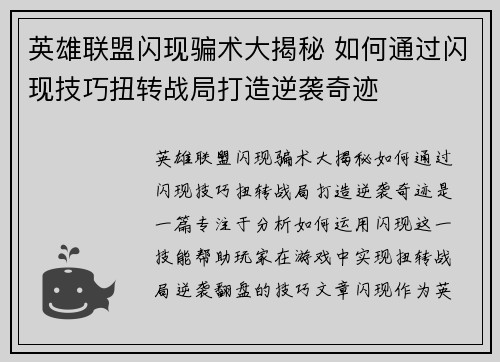 英雄联盟闪现骗术大揭秘 如何通过闪现技巧扭转战局打造逆袭奇迹