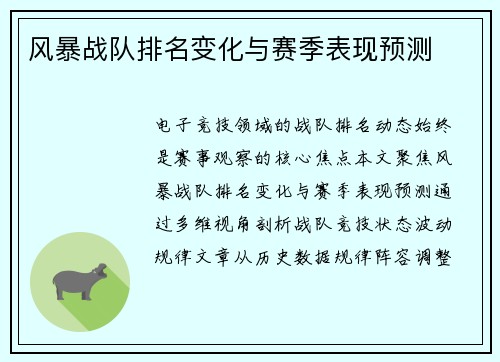 风暴战队排名变化与赛季表现预测