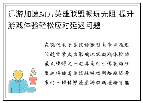 迅游加速助力英雄联盟畅玩无阻 提升游戏体验轻松应对延迟问题