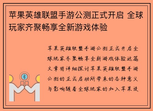 苹果英雄联盟手游公测正式开启 全球玩家齐聚畅享全新游戏体验