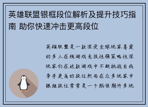 英雄联盟银框段位解析及提升技巧指南 助你快速冲击更高段位