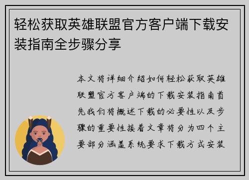 轻松获取英雄联盟官方客户端下载安装指南全步骤分享