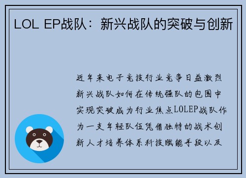 LOL EP战队：新兴战队的突破与创新