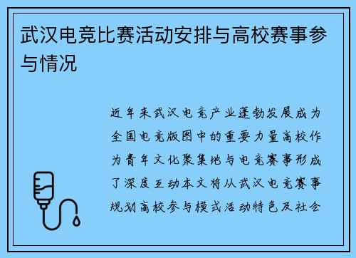 武汉电竞比赛活动安排与高校赛事参与情况