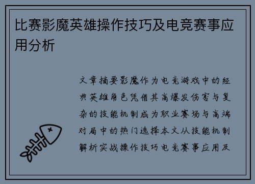 比赛影魔英雄操作技巧及电竞赛事应用分析