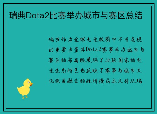 瑞典Dota2比赛举办城市与赛区总结