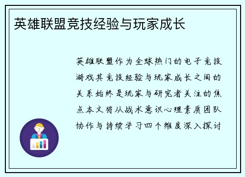 英雄联盟竞技经验与玩家成长