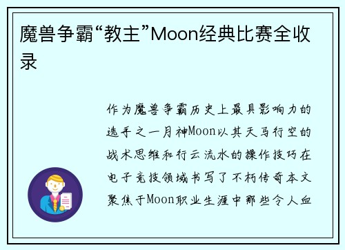 魔兽争霸“教主”Moon经典比赛全收录