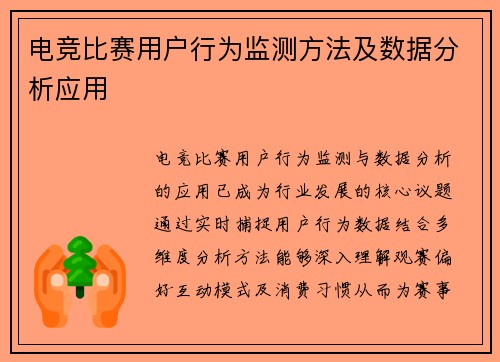 电竞比赛用户行为监测方法及数据分析应用