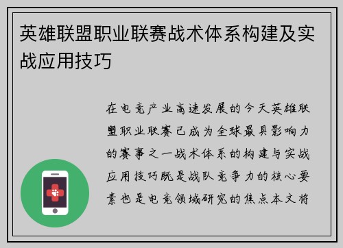 英雄联盟职业联赛战术体系构建及实战应用技巧
