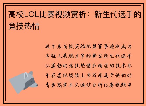 高校LOL比赛视频赏析：新生代选手的竞技热情