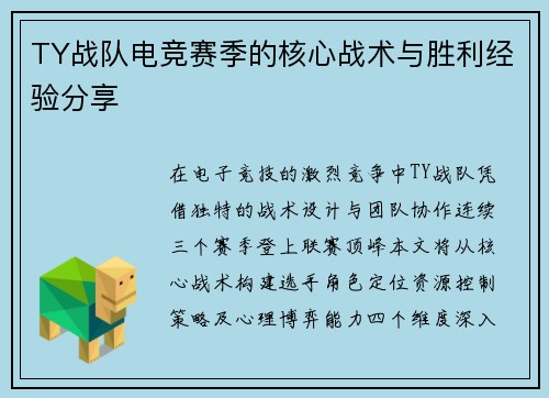 TY战队电竞赛季的核心战术与胜利经验分享