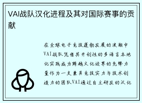 VAI战队汉化进程及其对国际赛事的贡献