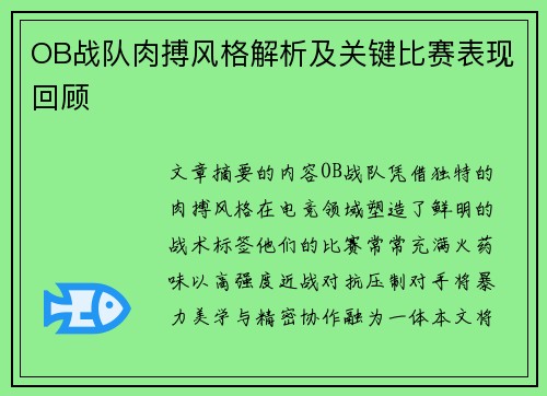 OB战队肉搏风格解析及关键比赛表现回顾