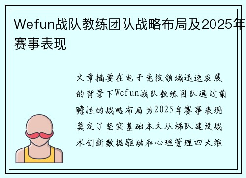 Wefun战队教练团队战略布局及2025年赛事表现