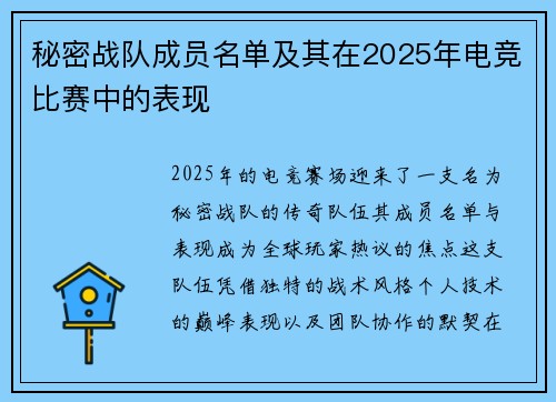 秘密战队成员名单及其在2025年电竞比赛中的表现
