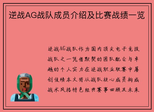 逆战AG战队成员介绍及比赛战绩一览