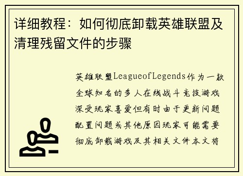 详细教程：如何彻底卸载英雄联盟及清理残留文件的步骤