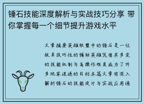 锤石技能深度解析与实战技巧分享 带你掌握每一个细节提升游戏水平