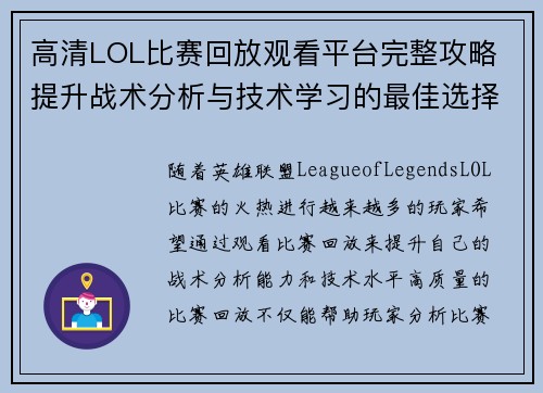高清LOL比赛回放观看平台完整攻略 提升战术分析与技术学习的最佳选择