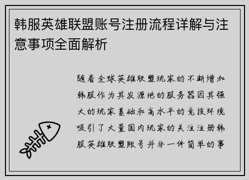 韩服英雄联盟账号注册流程详解与注意事项全面解析