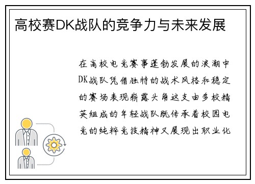 高校赛DK战队的竞争力与未来发展