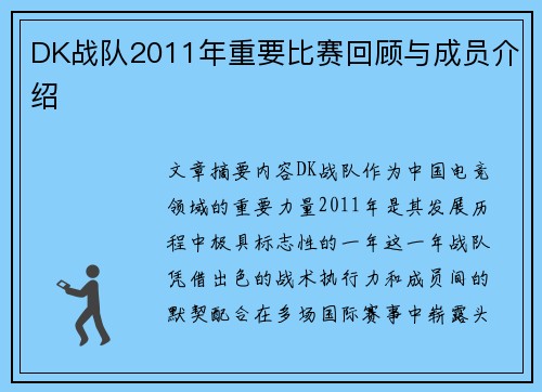 DK战队2011年重要比赛回顾与成员介绍