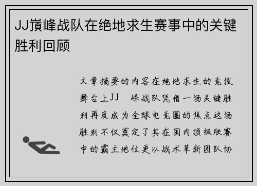 JJ嵿峰战队在绝地求生赛事中的关键胜利回顾