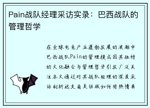 Pain战队经理采访实录：巴西战队的管理哲学