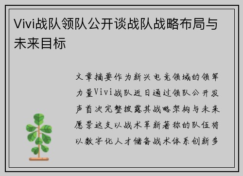 Vivi战队领队公开谈战队战略布局与未来目标