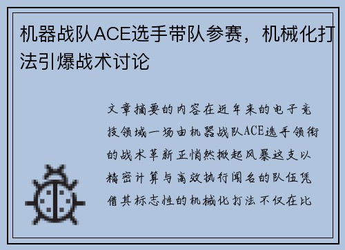 机器战队ACE选手带队参赛，机械化打法引爆战术讨论