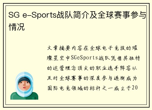 SG e-Sports战队简介及全球赛事参与情况