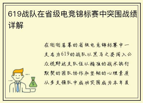 619战队在省级电竞锦标赛中突围战绩详解